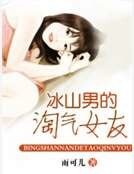 冰山男的淘氣女友