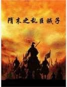 隋末之亂臣賊子