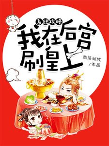 系統攻略:我在後宮刷皇上