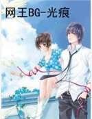 网王BG-光痕