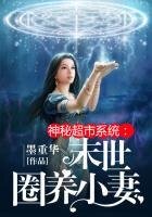 神秘超市系統:末世圈養小嬌妻