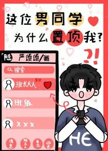 這位男同學為什麼置頂我?
