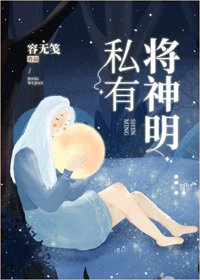 將神明私有