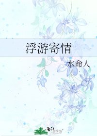 浮游寄情