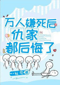 萬人嫌死後仇家都後悔了