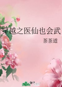 穿越之医仙也会武
