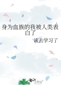 身為血族的我被人類表白了