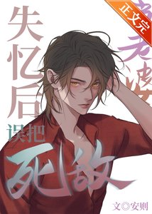 服軟/失憶後誤把死敵當老婆
