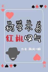 (柯南同人)柯學不易,紅桃嘆氣