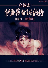 (BG/傲慢與偏見同人)穿越成伊麗莎白班納特