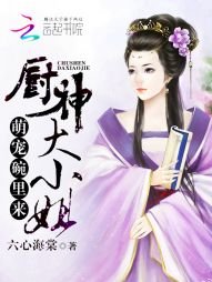 萌寵碗裏來:廚神大小姐