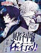 重生之賭神在行動