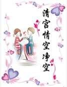 清宮情空淨空