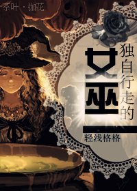 獨自行走的女巫