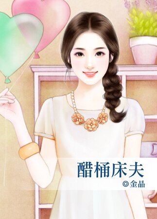 醋桶牀夫
