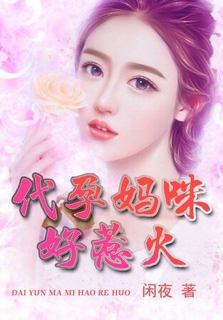 代孕媽咪好惹火