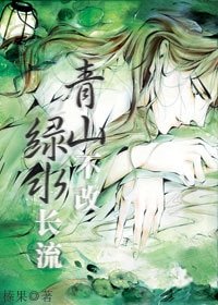 青山不改，綠水長流