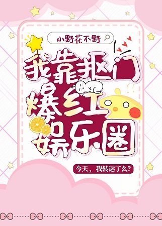 我靠抠门爆红娱乐圈
