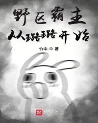 野区霸主从璐璐开始