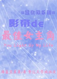 影帝的最佳女主角[重生]