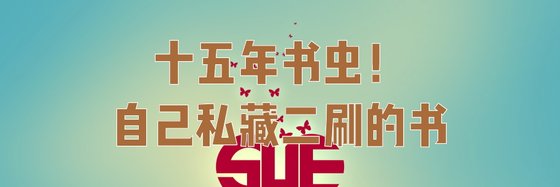 十五年書蟲！自己私藏二刷的書