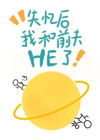 失憶後前夫總想撩我