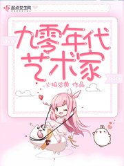 九零年代藝術家