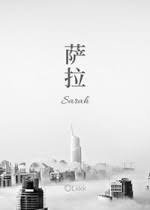 薩拉