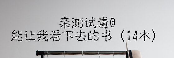 親測試毒@能讓我看下去的書（14本）