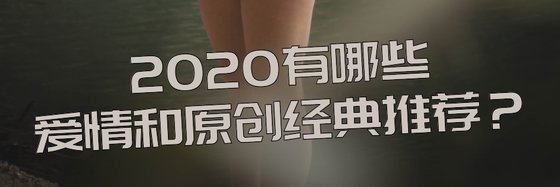 2020有哪些爱情和原创经典推荐？