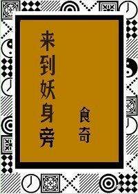 來到妖身旁