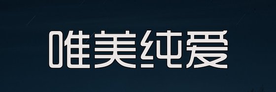 火爆的12本經典作品: 科幻、古代純愛與唯美純愛