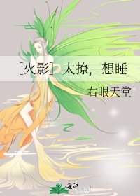 ［火影］太撩，想睡