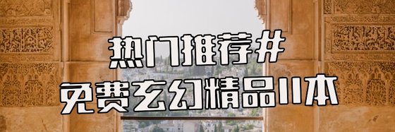 熱門推薦#免費玄幻精品11本