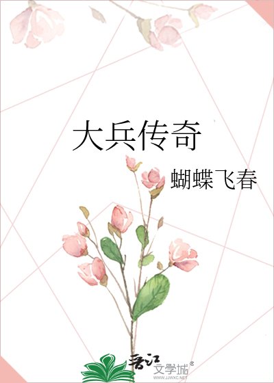 大兵傳奇
