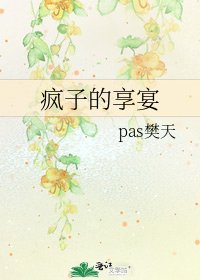 瘋子的享宴