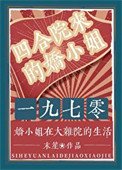 四合院來的嬌小 姐[年代]