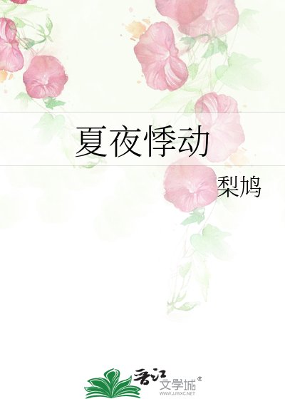 夏夜悸動