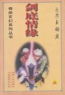 劍底情緣