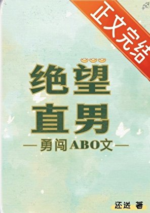 絕望直男勇闖ABO文