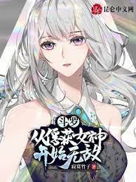 （鬥羅同人）鬥羅：從俘獲女神開始無敵